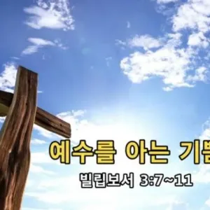 2021.05.23 / 예수를 아는 기쁨(빌 3:7~11)