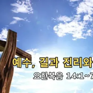 2021.03.07 / 예수, 길과 진리와 생명(요 14:1~7)