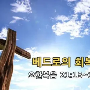2021.04.11 / 베드로의 회복(요 21:15~18)