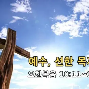 2021.02.21 / 예수, 선한 목자(요 10:11~18)