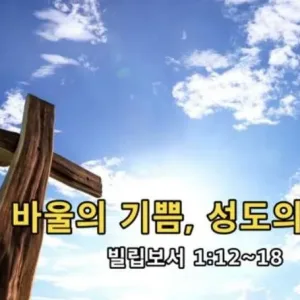 2021.05.16 / 바울의 기쁨, 성도의 회복(빌 1:12~18)