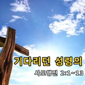 2021.06.20 / 기다리던 성령의 임재(행 2:1~13)