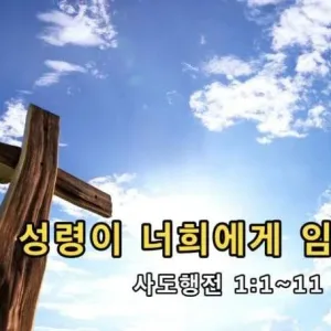 2021.06.06 / 성령이 너희에게 임하시면(행 1:1~11)