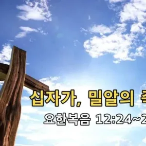 2021.03.28 / 십자가, 밀알의 죽음(요 12:24~26)