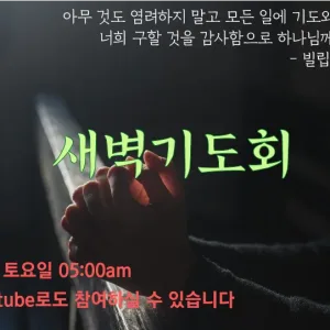 새벽기도로 하루를 시작하세요!