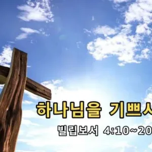 2021.05.30 / 하나님을 기쁘시게(빌 4:10~20)