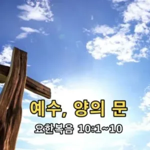 2021.02.14 / 예수, 양의 문(요 10:1~10)