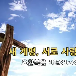 2021.03.21 / 새 계명, 서로 사랑하라(요 13:31~35)