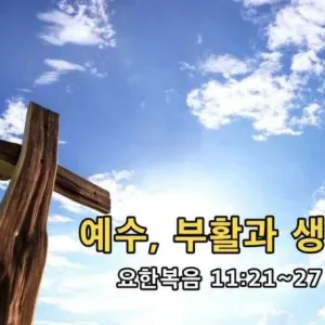 2021.02.28 / 예수, 부활과 생명(요 11:21~27)