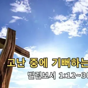 2021.04.25 / 고난 중에 기뻐하는 이유(빌 1:12~30)