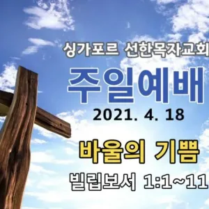 2021.04.18 / 바울의 기쁨(빌 1:1~11)
