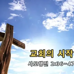 2021.06.27 / 교회의 시작(행 2:36~47)