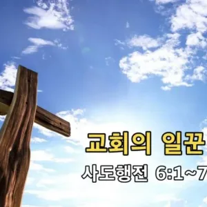 2021.07.18 / 교회의 일꾼(행 6:1~7)