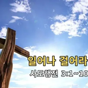 2021.07.04 / 일어나 걸어라!(행 3:1~10)