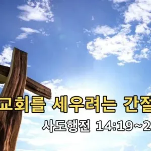 2021.08.08 / 교회를 세우려는 간절함으로(행 14:19~28)