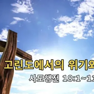 2021.08.22 / 고린도에서의 위기와 극복(행 18:1~11)