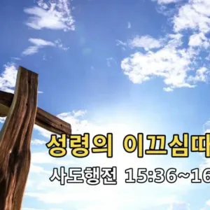 2021.08.15 / 성령의 이끄심따라(행 15:36~16:5)