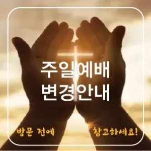 10월 17일은 온라인예배로만 드립니다.