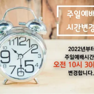 주일예배시간이 오전 10시 30분으로 변경됩니다.