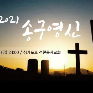 2021 송구영신예배