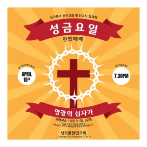 성금요일 연합예배