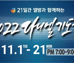 2022 다니엘기도회(11/1~21)
