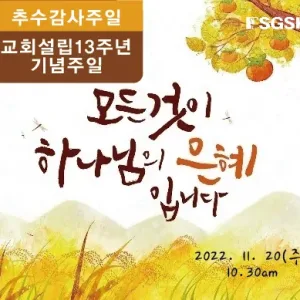 2022 추수감사 및 교회설립 13주년 기념 감사주일