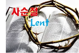 2023년 사순절(2.22~4.8)이 시작됩니다.