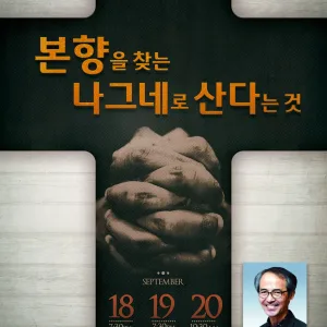 싱가포르 한인연합성회(강사 : 김기석 목사)