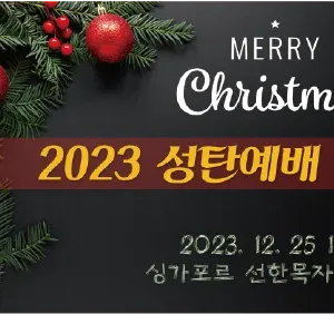 2023 성탄예배(12/25 11am)