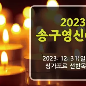 2023 송구영신예배(12/31 11pm)