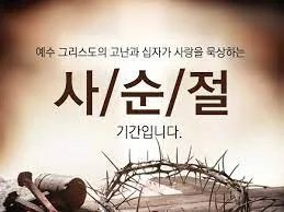 2024 사순절