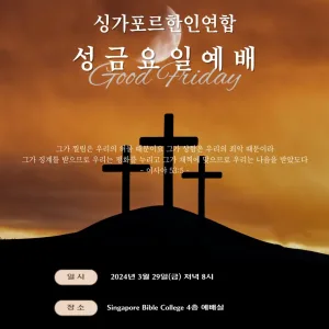 2024 싱가포르 한인연합 성금요일예배