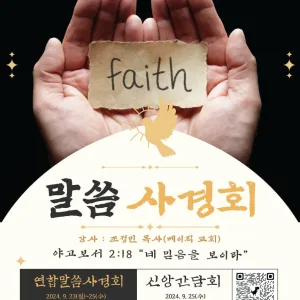 2024 싱가포르 한인연합 말씀사경회