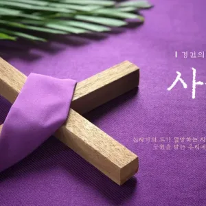 2025 사순절
