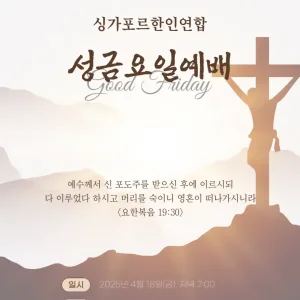 2025 싱가포르 한인연압 성금요일예배