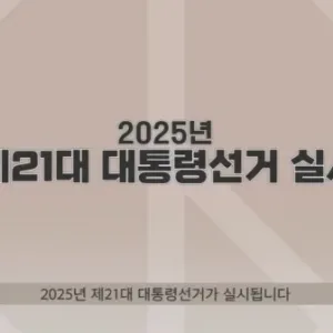 제 21대 대통령 재외선거 신고신청 안내
