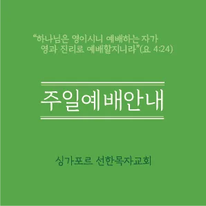 2025.6.29 주일예배 안내