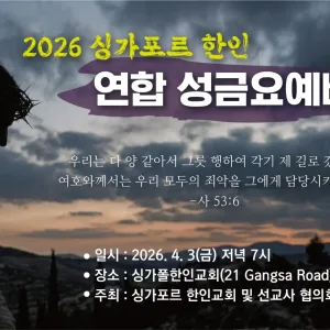 2026 싱가포르 한인연합 성금요예배