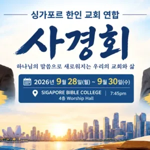 2026 싱가포르 한인교회 연합 사경회