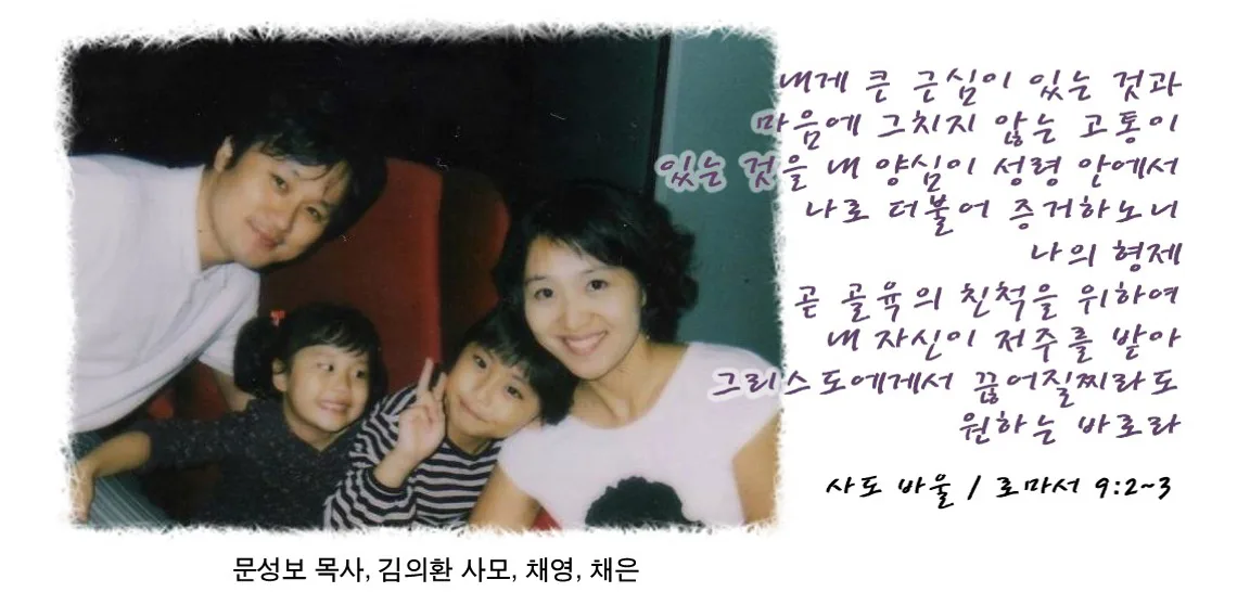 문성보 목사 가정