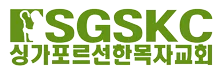 싱가포르 선한목자교회 SGSKC